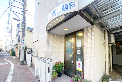 西山歯科医院の外観